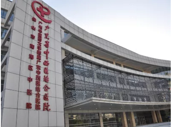 廣東省中西醫醫院